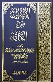 تصویر الاصول من الکافی 1-2 