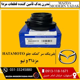 تصویر بلبرینگ سر کمک جلو HATAMOTO مزدا3 و نیو 