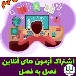 تصویر آزمون های آنلاین فصل به فصل ریاضی نهم 