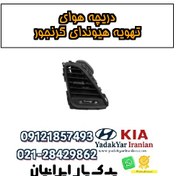 تصویر دریچه هوای تهویه هیوندای گرنجور 