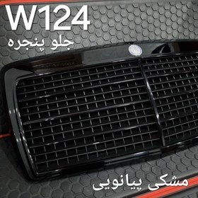 تصویر جلو پنجره بنز W124 