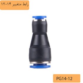تصویر رابط متغییر 14-12 پنوماتیک 