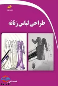 تصویر کتاب طراحی لباس زنانه – عصمت غنی – دیبا گران تهران 