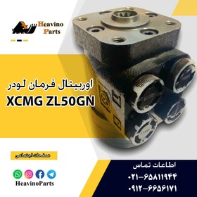 تصویر اوربیتال فرمان ( شیر فرمان ) لودر XCMG ZL50GN برند DADI 