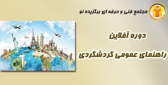 تصویر آموزش راهنمای عمومی گردشگری (آفلاین) 