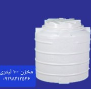 تصویر مخزن آب عمودی رادمهر پلاست ۱۰۰ لیتری سه لایه، ضد جلبک و ضد باکتریال دارای گارانتی makhzan
