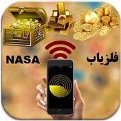 تصویر اپلیکیشن گنج یاب ماهواره ای (Satellite Metal Scan) بهمراه آموزش و هدیه ویژه 
