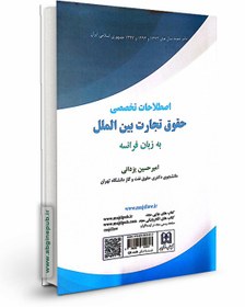 تصویر اصطلاحات تخصصی حقوق تجارت بین الملل به زبان فرانسه 