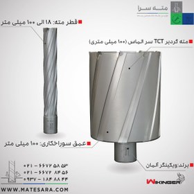 تصویر مته گردبر TCT گرولن آلمان سایز ۱۰۰ میلی‌متر 