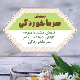 تصویر دمنوش سرماخوردگی- کاهش سرفه و علائم سرماخوردگی 