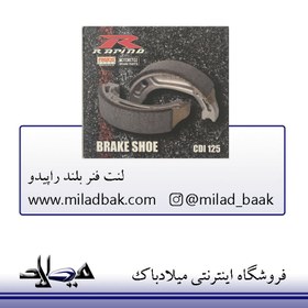 تصویر لنت فنر بلند موتورسیکلت راپیدو لنت فنر بلند موتور سیکلت RAPIDO