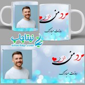 تصویر ماگ حرارتی روز مرد با عکس دلخواه کد2 