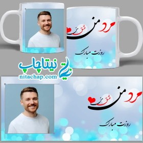 تصویر ماگ حرارتی روز مرد با عکس دلخواه کد2 