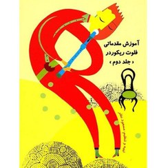 تصویر بازی با فلوت ریکوردر (جلد یک و دو) 