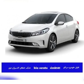 تصویر فایل خودرو سراتو KIA SERATO SIMK141 حذف خطای اکسیژن دوم 0036 