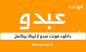 تصویر 35 فونت عبدو عربی فارسی 