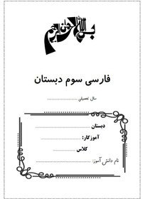 تصویر کتاب کار فارسی سوم دبستان - 25 عددی The third-grade Persian workbook