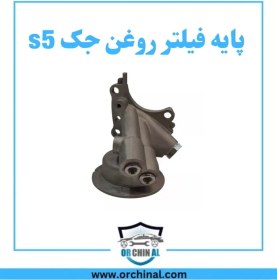 تصویر پایه فیلتر روغن جک s5 