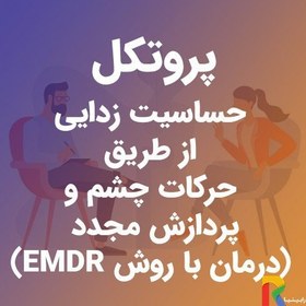 تصویر پروتکل حساسیت زدایی از طریق حرکات چشم و پردازش مجدد درمان با روش EMDR پروتکل-حساسیت-زدایی-از-طریق-حرکات-چشم-و-پردازش-مجدد-درمان-با-روش-EMDR-