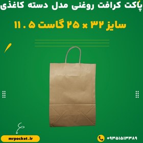 تصویر پاکت کرافت روغنی مدل دسته کاغذی 25*32 11/5 