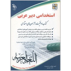 تصویر کتاب استخدامی دبیر عربی - اثر حامد جنیدی 