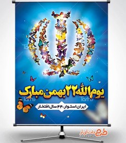 تصویر طرح لایه باز پوستر 22 بهمن با رنگ بندی آبی 