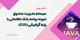 تصویر نمونه پروژه گرافیکی و بانک اطلاعاتی با جاوا (سیستم مدیریت صندوق) 