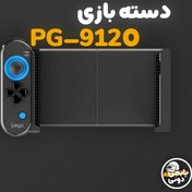 تصویر دسته پابجی بلوتوثی آیپگا iPega PG-9120 