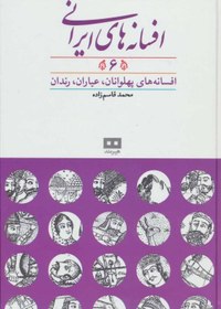 تصویر کتاب افسانه های ایرانی 6 افسانه های پهلوانان عیاران رندان اثر محمد قاسم زاده 