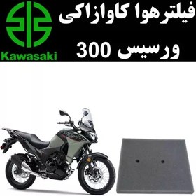 تصویر فیلتر هوا کاوازاکی ورسیس 300 