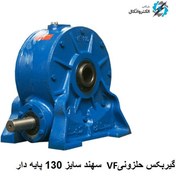 تصویر گیربکس حلزونی VF130 نرمال نسبت تبدیل 15:1 برند سهند Sahand VF130 Worm Gearbox and 15:1 ratio