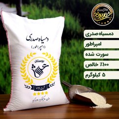 تصویر برنج دمسیاه صدری نمونه یک کیلویی جهت تست 