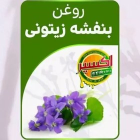 تصویر روغن بنفشه پایه زیتون بکر خالص 20سی سی کیفیت 2ساله 