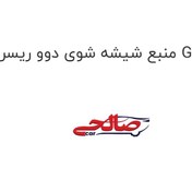 تصویر منبع شیشه شوی دوو ریسر GM 