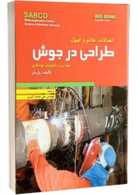 تصویر کتاب اتصالات،علائم و اصول طراحی در جوش مهندسی و تکنولوژی جوشکاری 