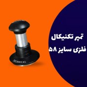 تصویر تمپر تکنیکال فلزی سایز 58 