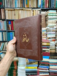 تصویر دیوان حافظ (به خط غلامحسین امیرخانی)(گلاسه) 