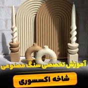 تصویر دوره کامل آموزش ساخت سنگ مصنوعی در خانه برای فروش 