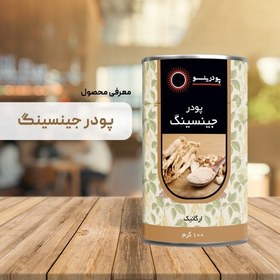 تصویر پودر جنسینگ خالص 100 گرمی 