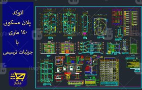 تصویر اتوکد پلان مسکونی دو طبقه 140 متری با جزئیات ترسیمی 