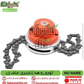 تصویر توپی زنجیری علفزن 