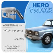 تصویر پیستون موتور سایز 100 تایوانی مناسب خودرو مزدا وانت انژکتور 200 