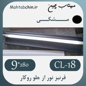 تصویر قرنیز نوری مشکی (روکار / نور از جلو) کد CL-18 