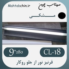 تصویر قرنیز نوری مشکی (روکار / نور از جلو) کد CL-18 