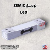 تصویر لودسل 30تا50کیلوگرم زمیک(Zemic) مدل L6D کلاس C3 