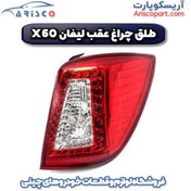 تصویر طلق چراغ عقب راست لیفان ایکس 60 (lifan x60) 
