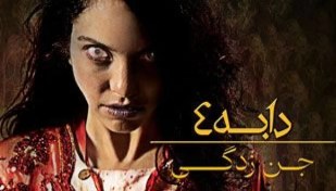 تصویر خرید و دانلود فیلم ترسناک دابه ۴ جن زدگی دوبله فارسی | دانلود فیلم ترسناک جدید | فیلم خارجی 