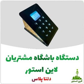 تصویر دستگاه ثبت شماره و باشگاه مشتریان لاین استور nfc دار دلتا پلاس 