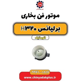تصویر موتور فن بخاری برلیانس H320 اتوماتیک 