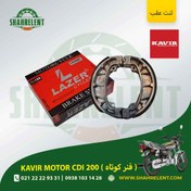 تصویر لنت ترمز عقب کویر سی دی آی 200 (فنر کوتاه) برند لیزر (قرمز) (LAZER) 